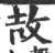 ?(印刷字体·宋·广韵)