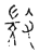 ?(传抄·宋·古文四声韵)