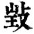 ?(印刷字体·清·康熙字典)