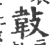 ?(印刷字体·宋·广韵)