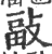 ?(印刷字体·宋·广韵)