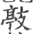 ?(印刷字体·宋·广韵)