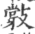 ?(印刷字体·宋·广韵)