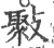 ?(印刷字体·宋·广韵)