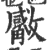 ?(印刷字体·宋·广韵)
