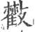 ?(印刷字体·宋·广韵)