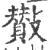 ?(印刷字体·宋·广韵)