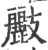 ?(印刷字体·宋·广韵)