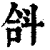 ?(印刷字体·清·康熙字典)