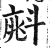 ?(印刷字体·明·洪武正韵)