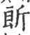 ?(印刷字体·宋·广韵)