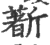 ?(印刷字体·宋·广韵)