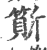 ?(印刷字体·宋·广韵)