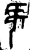 ?(金文·商·商或西周早期)