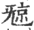 ?(印刷字体·宋·广韵)