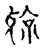 ?(传抄·宋·古文四声韵)