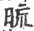 ?(印刷字体·宋·广韵)