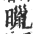 ?(印刷字体·宋·广韵)