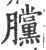?(印刷字体·宋·广韵)