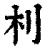 ?(印刷字体·清·康熙字典)