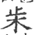 ?(印刷字体·宋·广韵)
