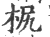 ?(印刷字体·宋·广韵)