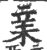 ?(印刷字体·宋·广韵)