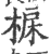 ?(印刷字体·宋·广韵)