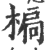 ?(印刷字体·宋·广韵)