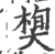 ?(印刷字体·宋·广韵)