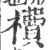 ?(印刷字体·宋·广韵)