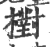 ?(印刷字体·宋·广韵)