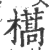 ?(印刷字体·宋·广韵)