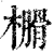 ?(印刷字体·清·康熙字典)