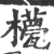 ?(印刷字体·宋·广韵)