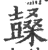 ?(印刷字体·宋·广韵)