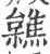 ?(印刷字体·宋·广韵)