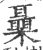 ?(印刷字体·宋·广韵)