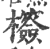 ?(印刷字体·宋·广韵)