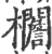 ?(印刷字体·宋·广韵)