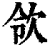 ?(印刷字体·清·康熙字典)