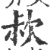 ?(印刷字体·宋·广韵)