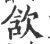 ?(印刷字体·宋·广韵)