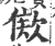 ?(印刷字体·宋·广韵)