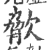 ?(印刷字体·宋·广韵)