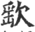 ?(印刷字体·宋·广韵)