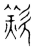 ?(传抄·宋·集篆古文韵海)