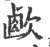 ?(印刷字体·宋·广韵)