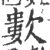 ?(印刷字体·宋·广韵)