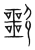 ?(传抄·宋·集篆古文韵海)